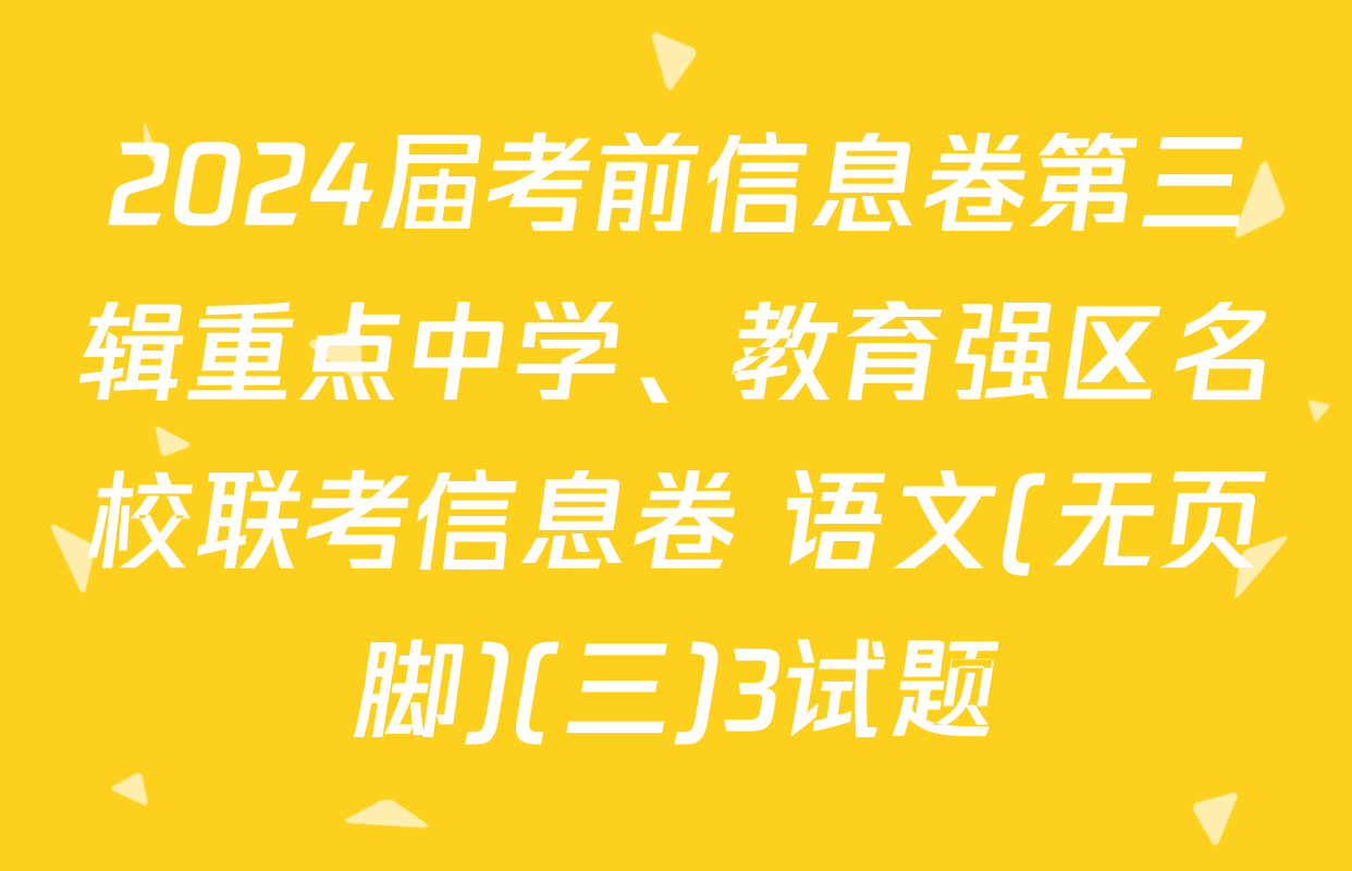 2024届考前信息卷第三辑重点中学、教育强区名校联考信息卷 语文(无页脚)(三)3试题