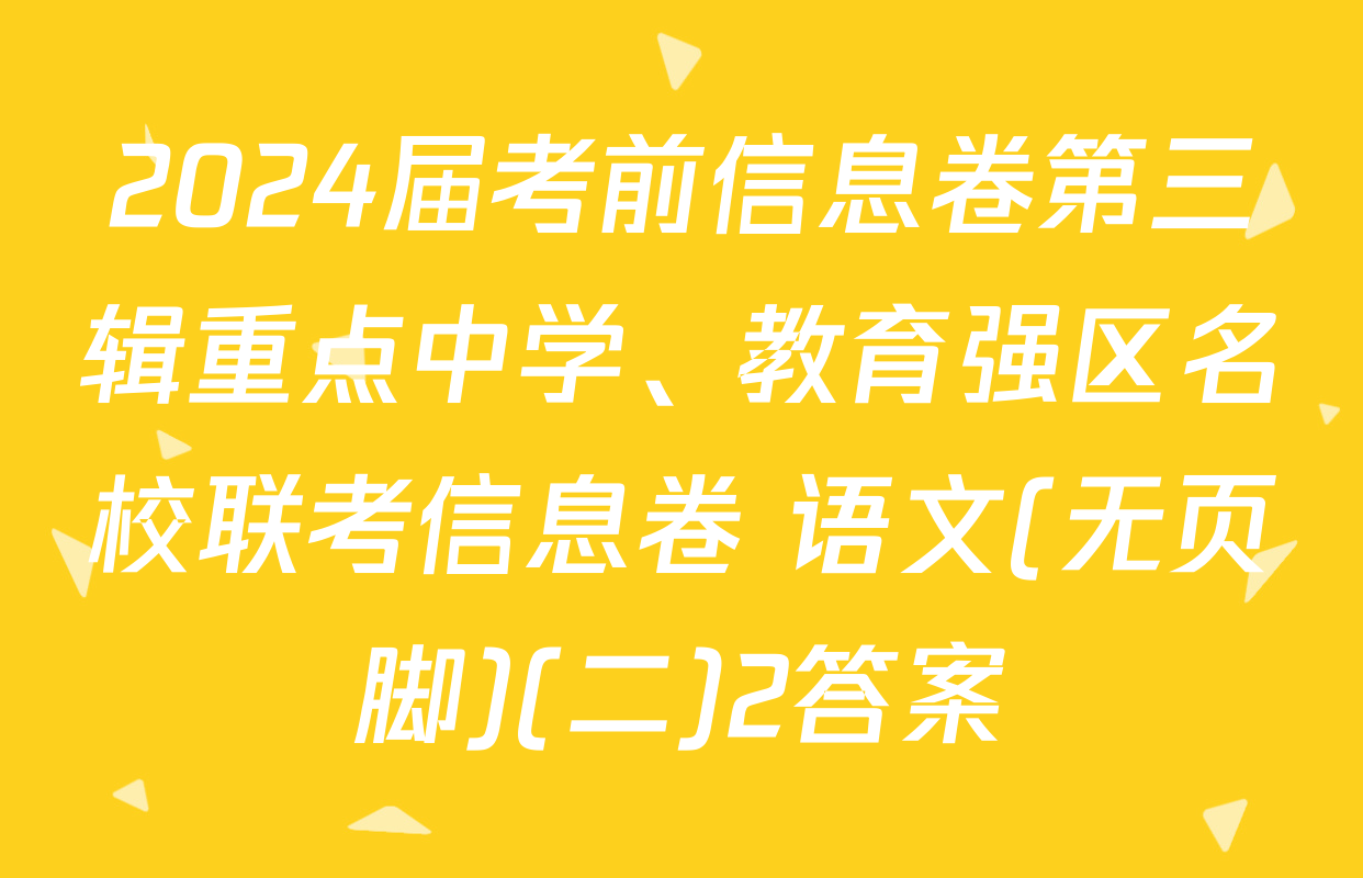 2024届考前信息卷第三辑重点中学、教育强区名校联考信息卷 语文(无页脚)(二)2答案