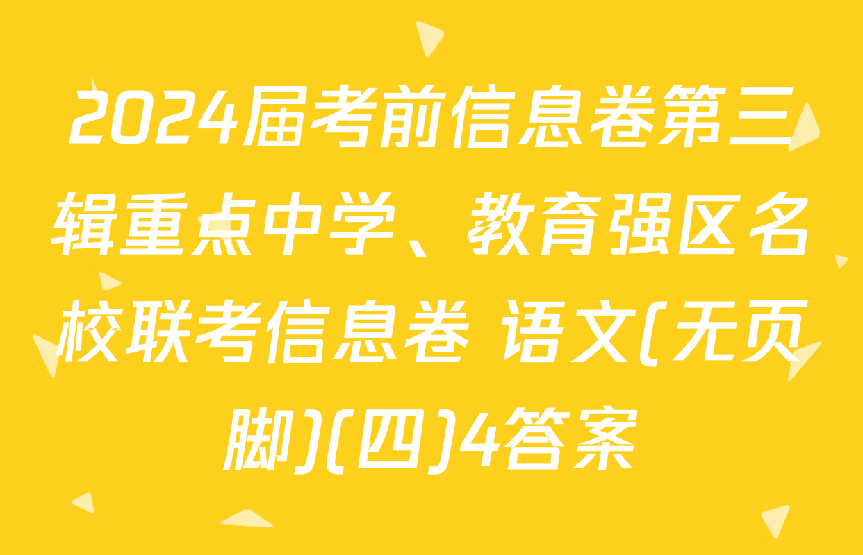 2024届考前信息卷第三辑重点中学、教育强区名校联考信息卷 语文(无页脚)(四)4答案
