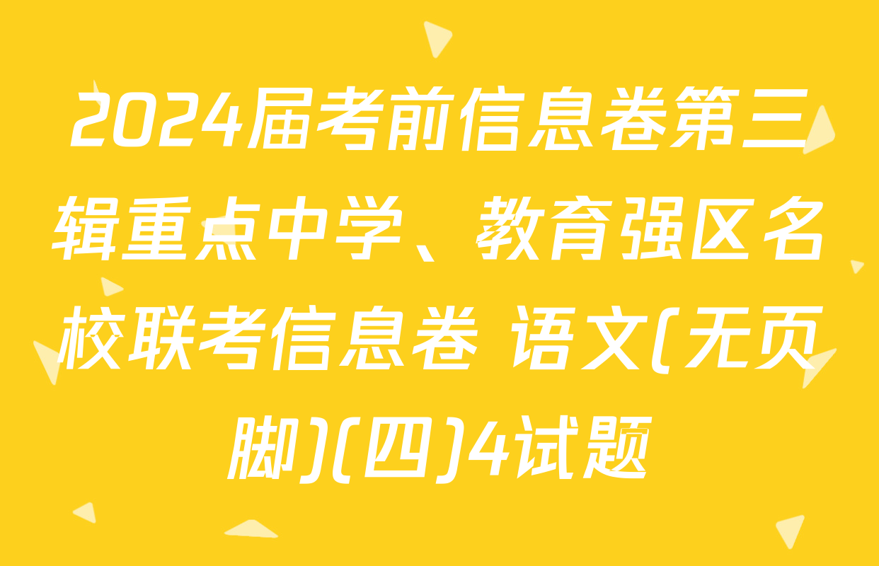2024届考前信息卷第三辑重点中学、教育强区名校联考信息卷 语文(无页脚)(四)4试题