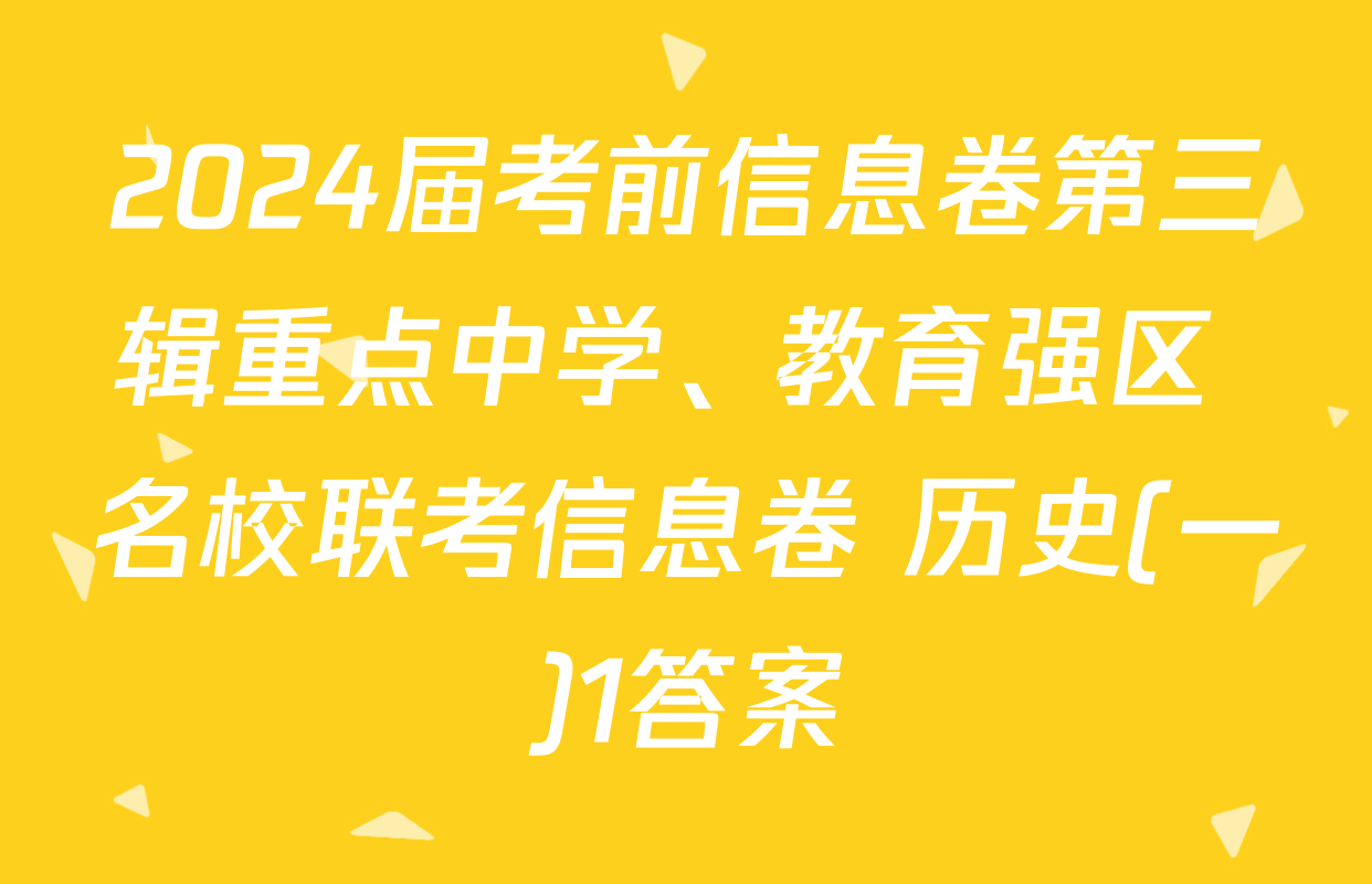 2024届考前信息卷第三辑重点中学、教育强区 名校联考信息卷 历史(一)1答案