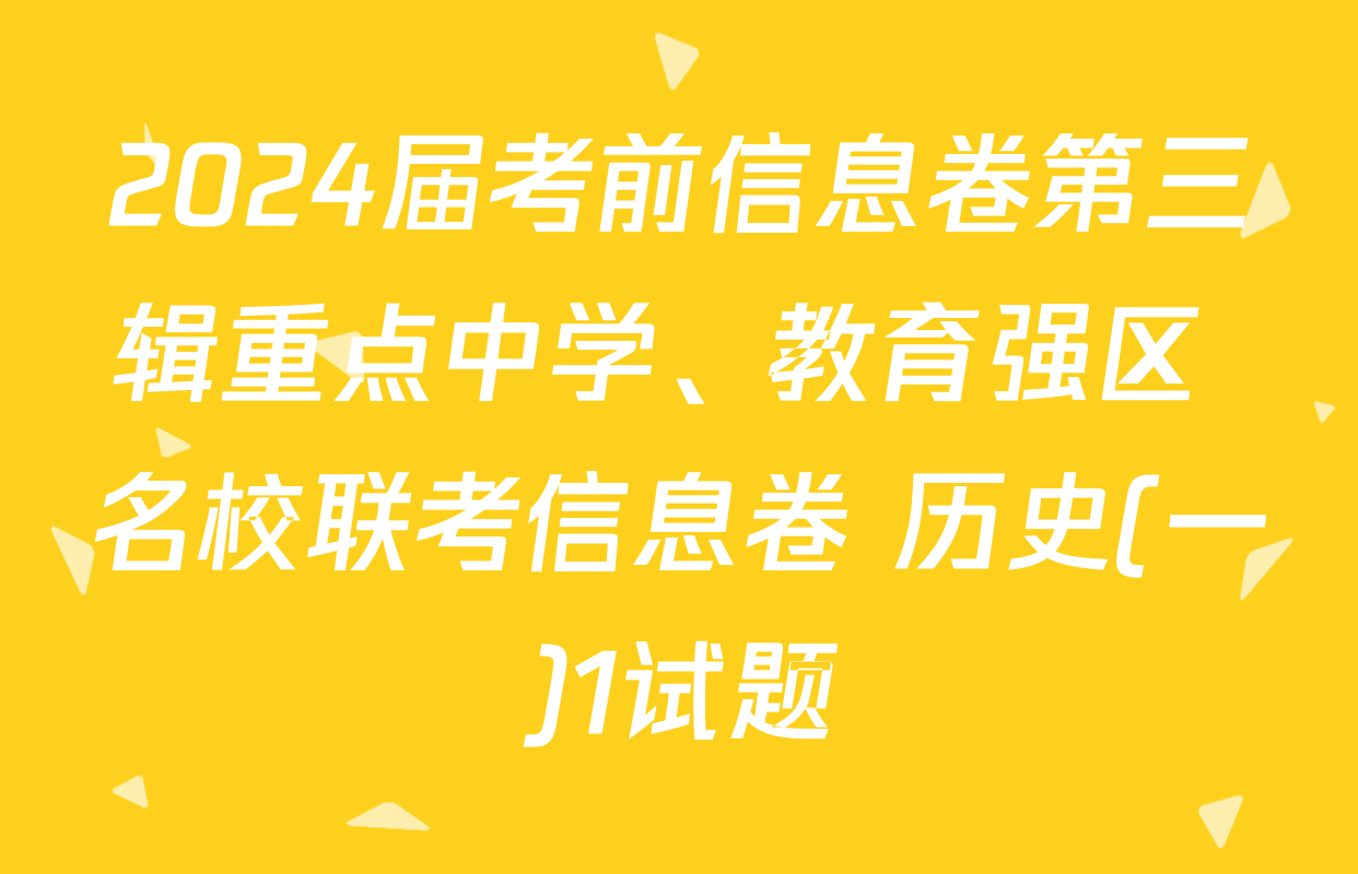 2024届考前信息卷第三辑重点中学、教育强区 名校联考信息卷 历史(一)1试题