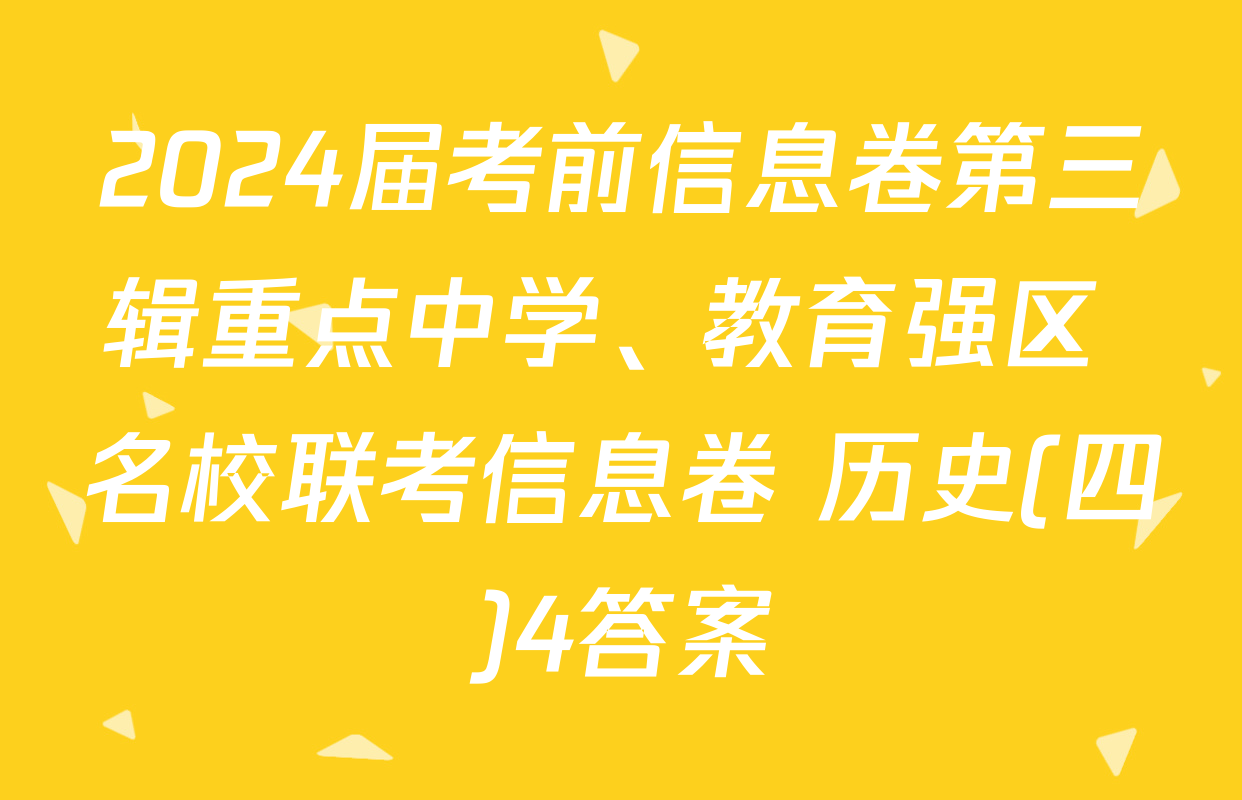 2024届考前信息卷第三辑重点中学、教育强区 名校联考信息卷 历史(四)4答案