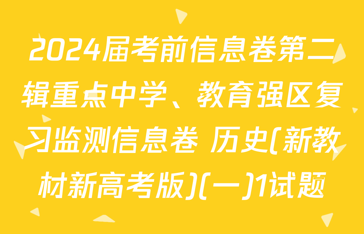 2024届考前信息卷第二辑重点中学、教育强区复习监测信息卷 历史(新教材新高考版)(一)1试题