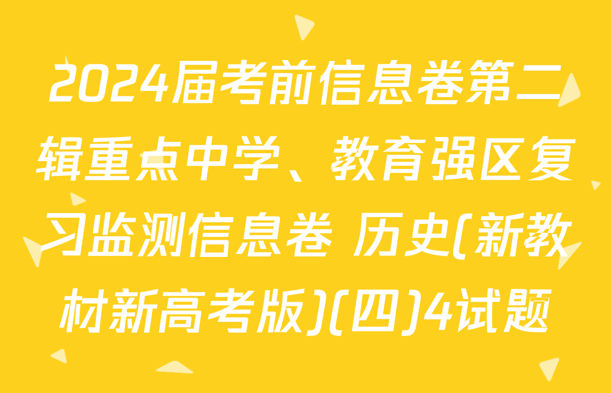 2024届考前信息卷第二辑重点中学、教育强区复习监测信息卷 历史(新教材新高考版)(四)4试题