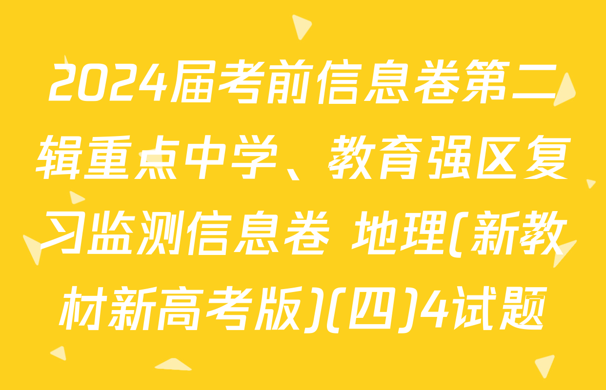 2024届考前信息卷第二辑重点中学、教育强区复习监测信息卷 地理(新教材新高考版)(四)4试题