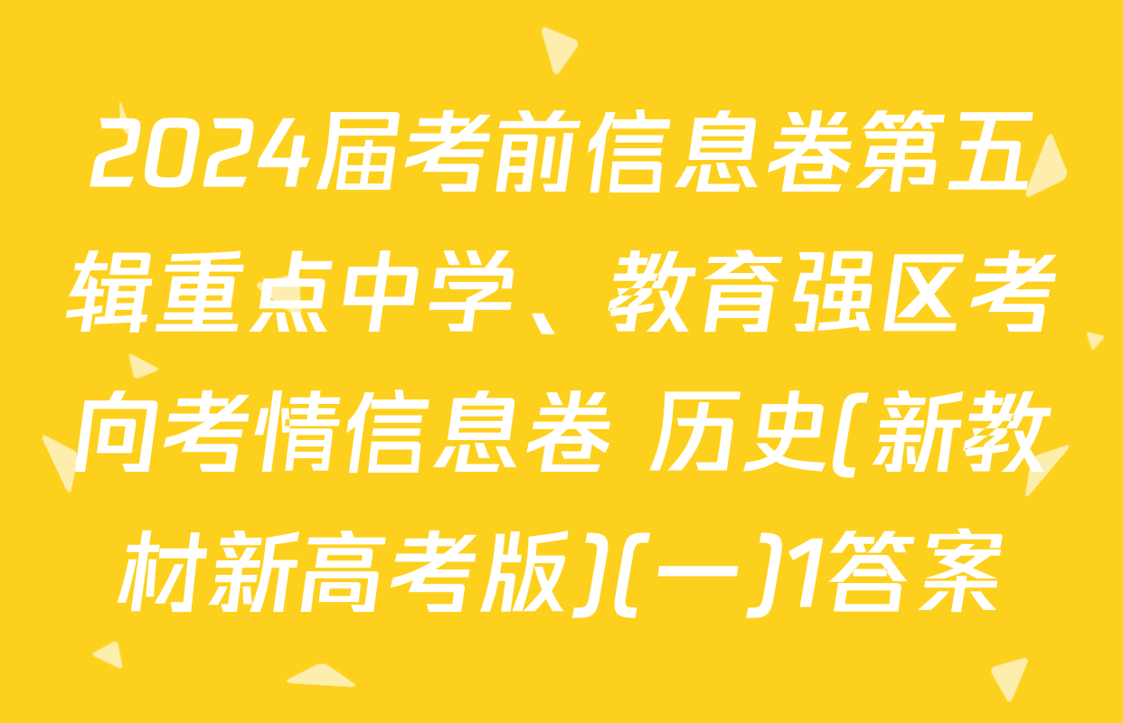 2024届考前信息卷第五辑重点中学、教育强区考向考情信息卷 历史(新教材新高考版)(一)1答案