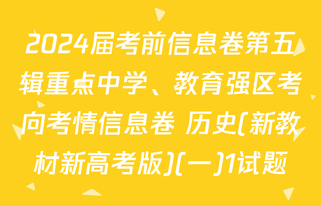 2024届考前信息卷第五辑重点中学、教育强区考向考情信息卷 历史(新教材新高考版)(一)1试题