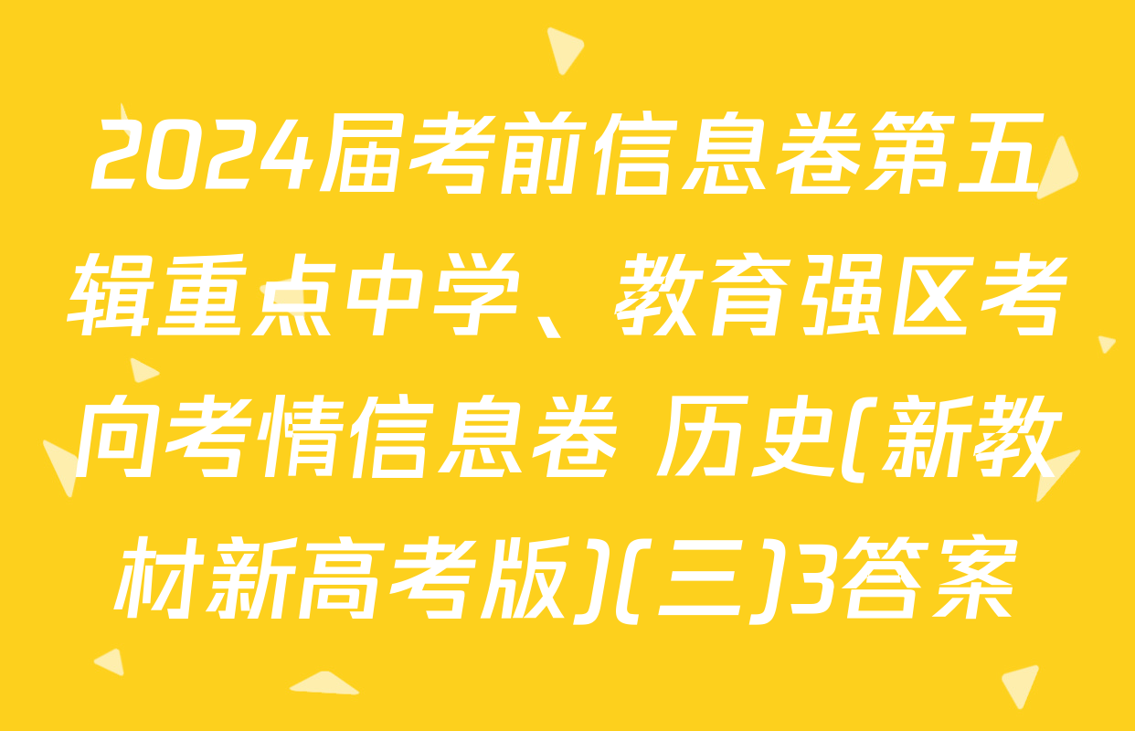 2024届考前信息卷第五辑重点中学、教育强区考向考情信息卷 历史(新教材新高考版)(三)3答案