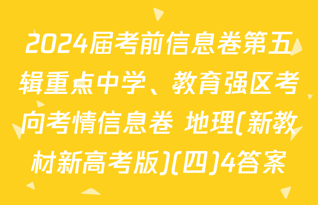 2024届考前信息卷第五辑重点中学、教育强区考向考情信息卷 地理(新教材新高考版)(四)4答案