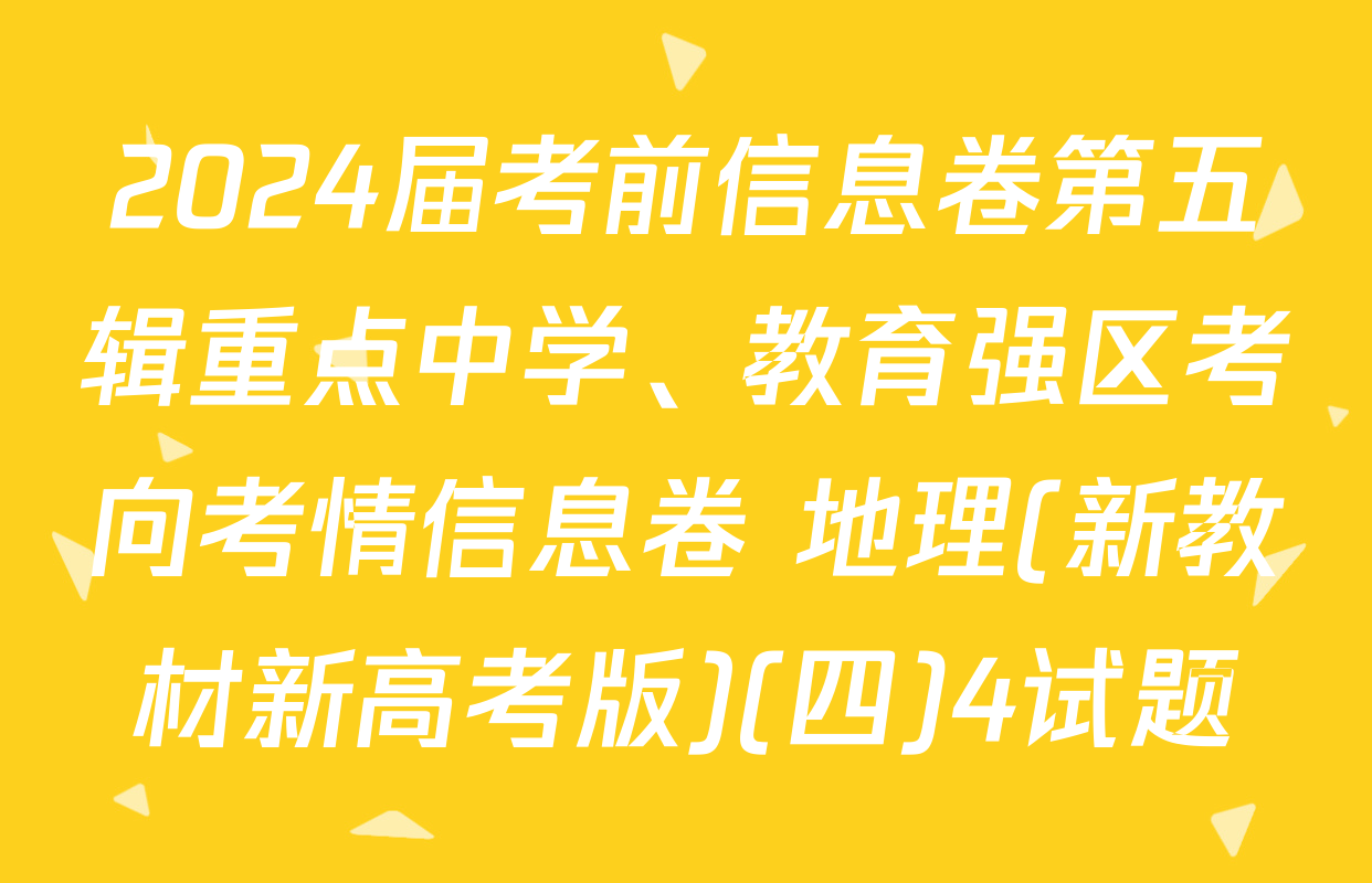 2024届考前信息卷第五辑重点中学、教育强区考向考情信息卷 地理(新教材新高考版)(四)4试题