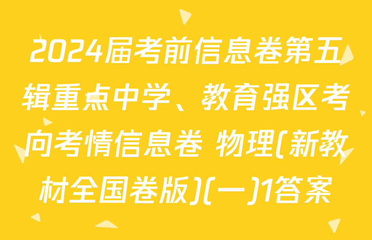 2024届考前信息卷第五辑重点中学、教育强区考向考情信息卷 物理(新教材全国卷版)(一)1答案