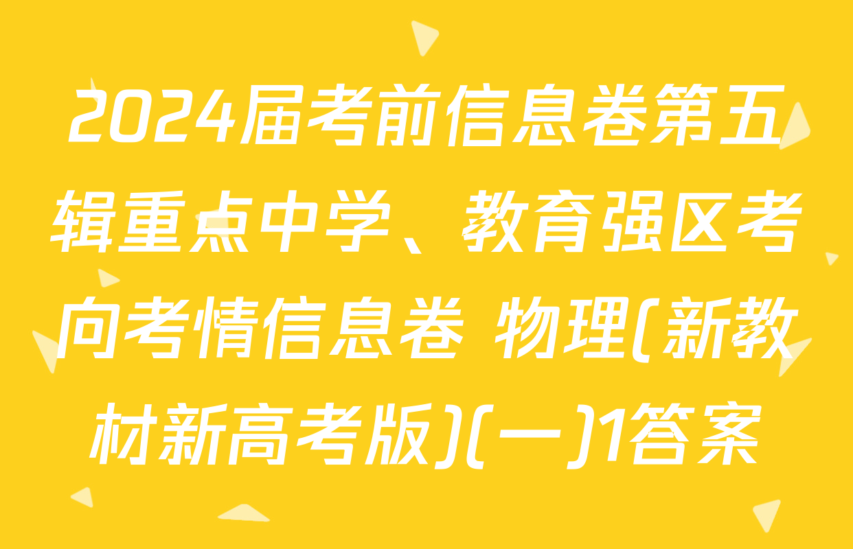 2024届考前信息卷第五辑重点中学、教育强区考向考情信息卷 物理(新教材新高考版)(一)1答案