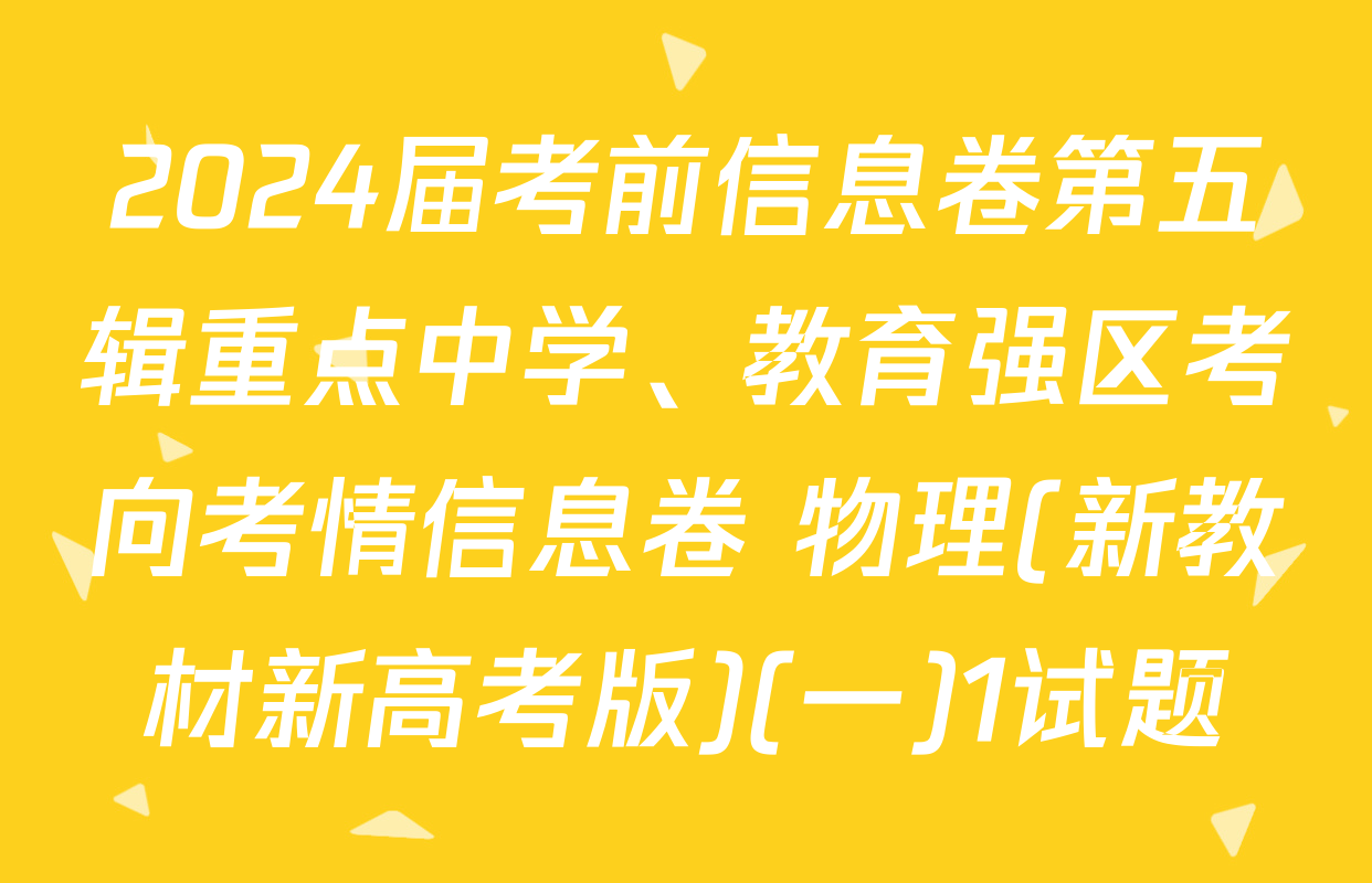 2024届考前信息卷第五辑重点中学、教育强区考向考情信息卷 物理(新教材新高考版)(一)1试题