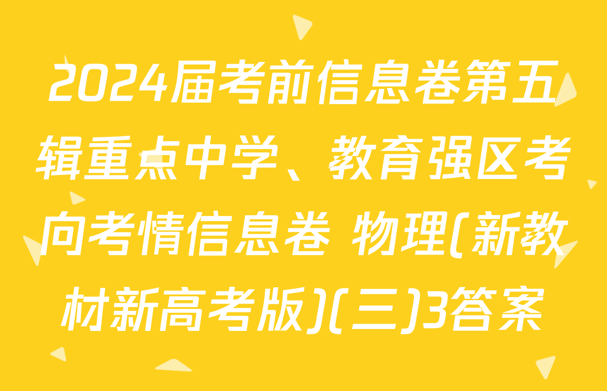2024届考前信息卷第五辑重点中学、教育强区考向考情信息卷 物理(新教材新高考版)(三)3答案