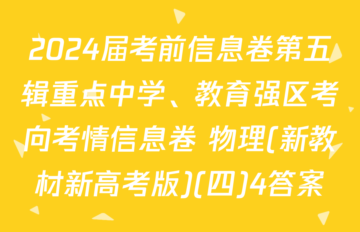 2024届考前信息卷第五辑重点中学、教育强区考向考情信息卷 物理(新教材新高考版)(四)4答案