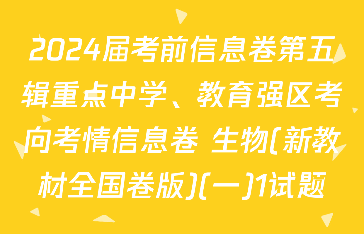 2024届考前信息卷第五辑重点中学、教育强区考向考情信息卷 生物(新教材全国卷版)(一)1试题