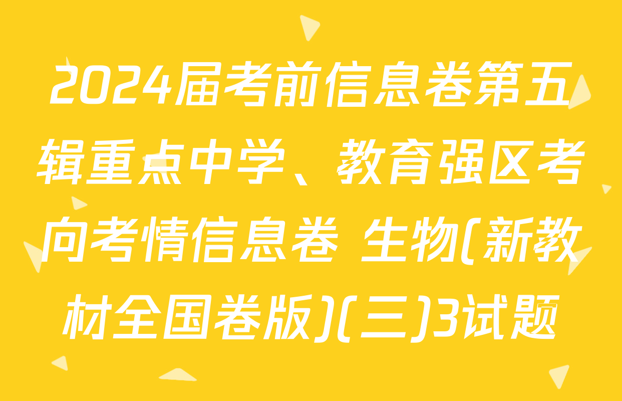 2024届考前信息卷第五辑重点中学、教育强区考向考情信息卷 生物(新教材全国卷版)(三)3试题
