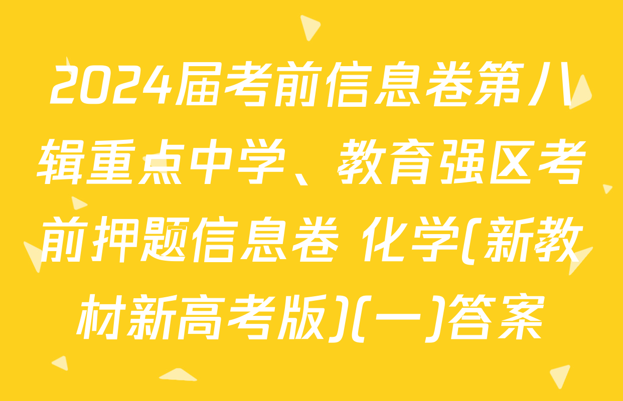 2024届考前信息卷第八辑重点中学、教育强区考前押题信息卷 化学(新教材新高考版)(一)答案