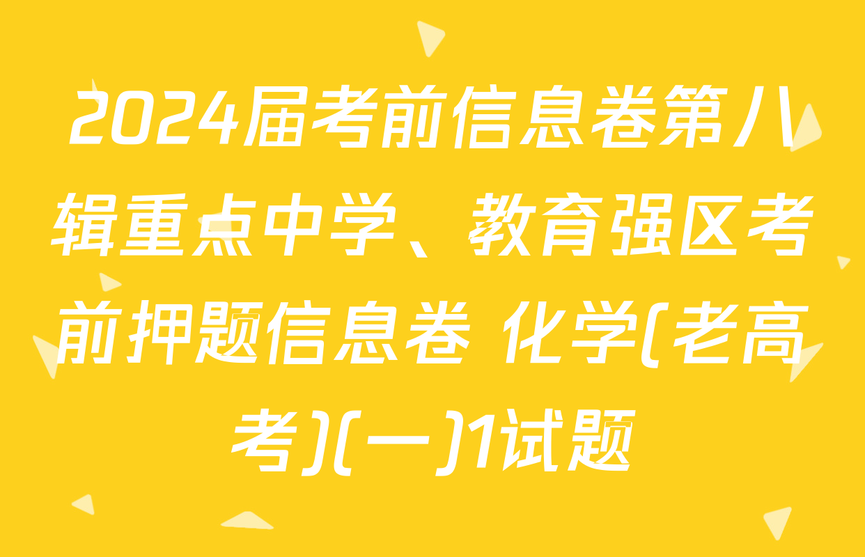 2024届考前信息卷第八辑重点中学、教育强区考前押题信息卷 化学(老高考)(一)1试题