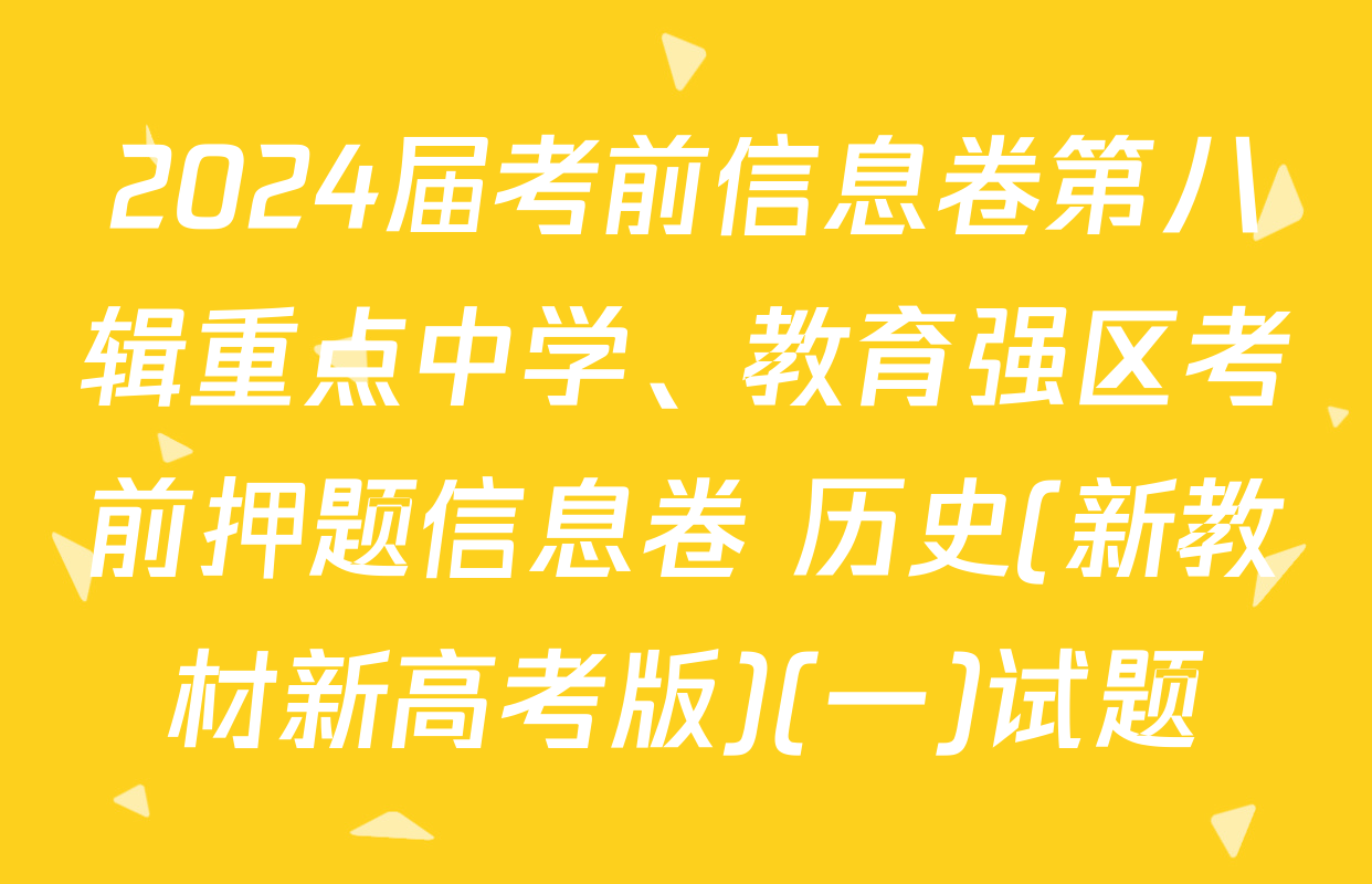 2024届考前信息卷第八辑重点中学、教育强区考前押题信息卷 历史(新教材新高考版)(一)试题
