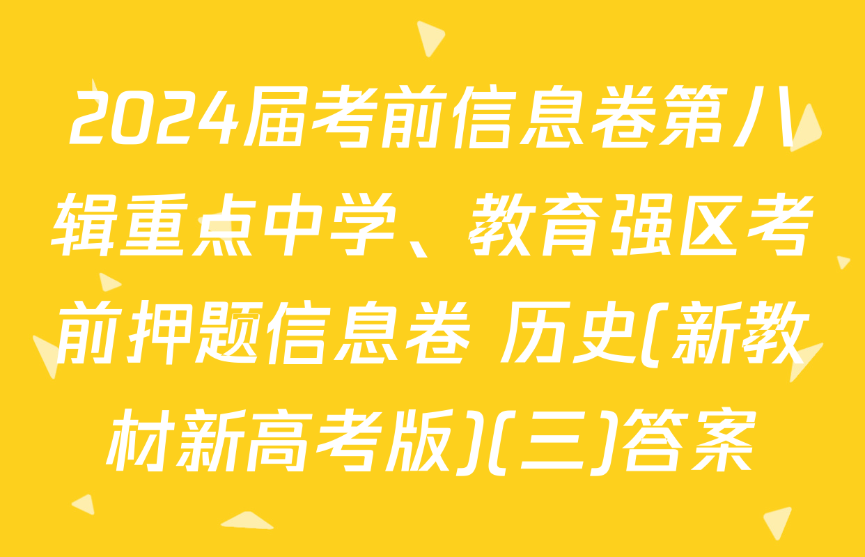 2024届考前信息卷第八辑重点中学、教育强区考前押题信息卷 历史(新教材新高考版)(三)答案
