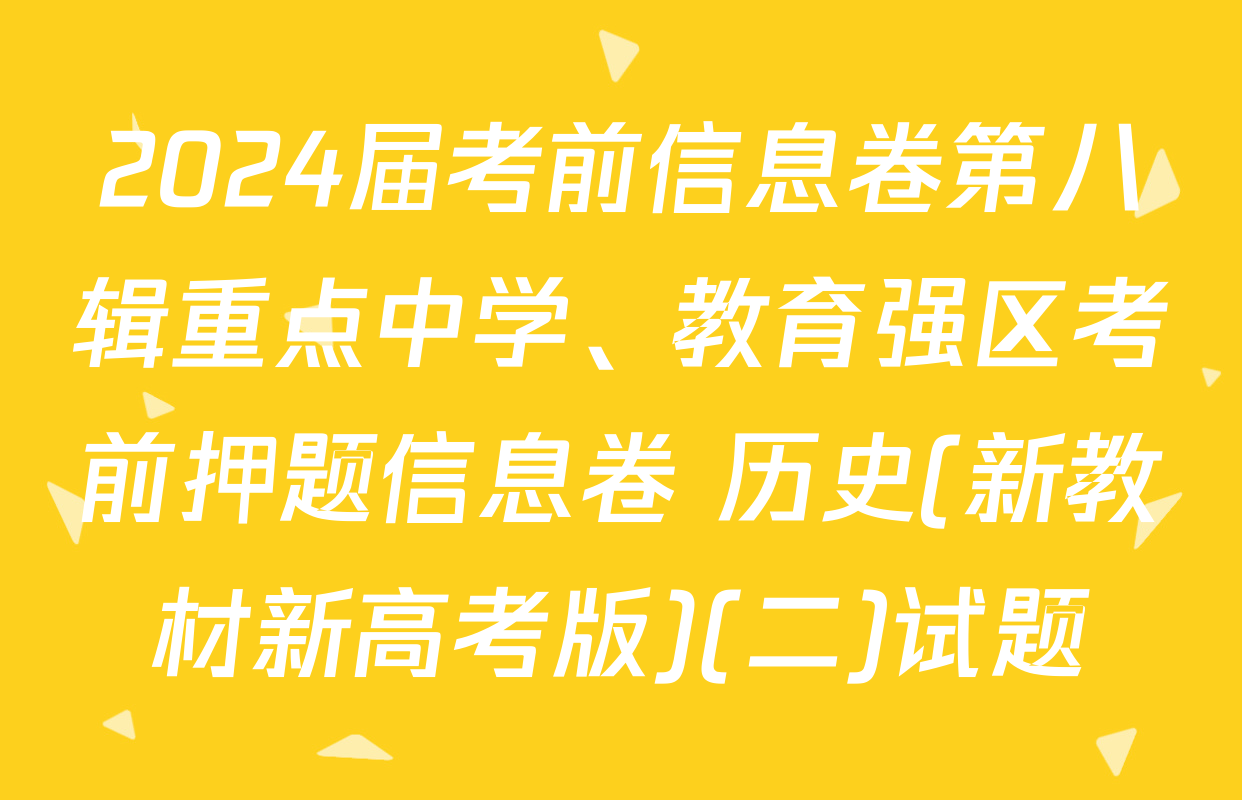 2024届考前信息卷第八辑重点中学、教育强区考前押题信息卷 历史(新教材新高考版)(二)试题