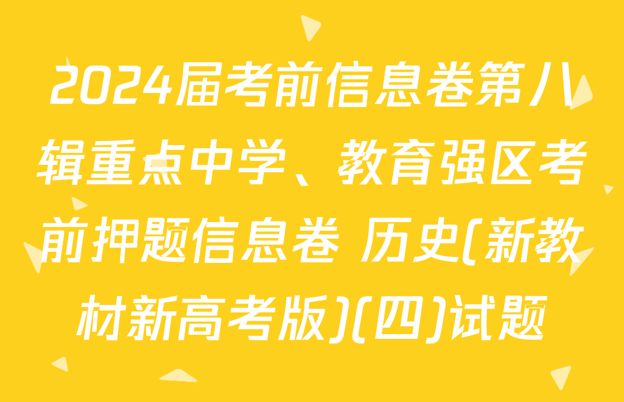2024届考前信息卷第八辑重点中学、教育强区考前押题信息卷 历史(新教材新高考版)(四)试题