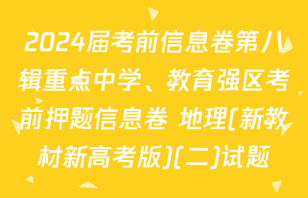 2024届考前信息卷第八辑重点中学、教育强区考前押题信息卷 地理(新教材新高考版)(二)试题