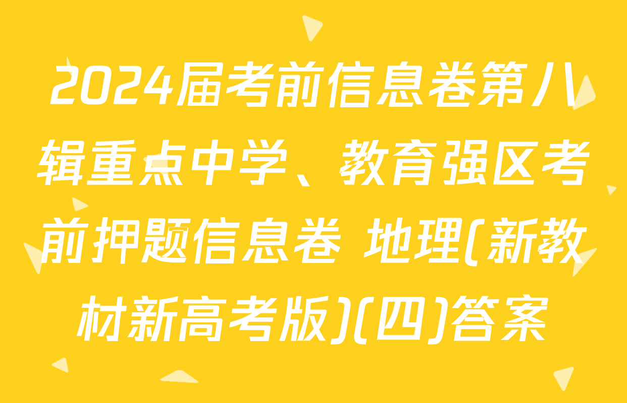 2024届考前信息卷第八辑重点中学、教育强区考前押题信息卷 地理(新教材新高考版)(四)答案