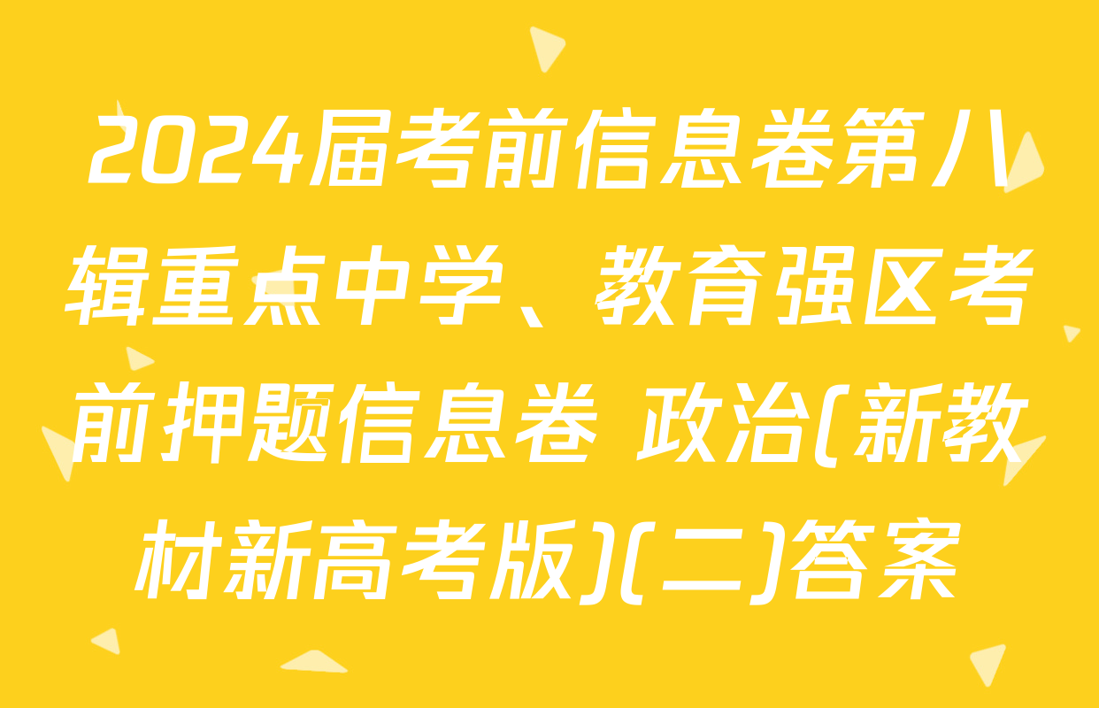 2024届考前信息卷第八辑重点中学、教育强区考前押题信息卷 政治(新教材新高考版)(二)答案