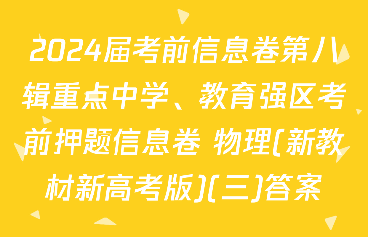 2024届考前信息卷第八辑重点中学、教育强区考前押题信息卷 物理(新教材新高考版)(三)答案