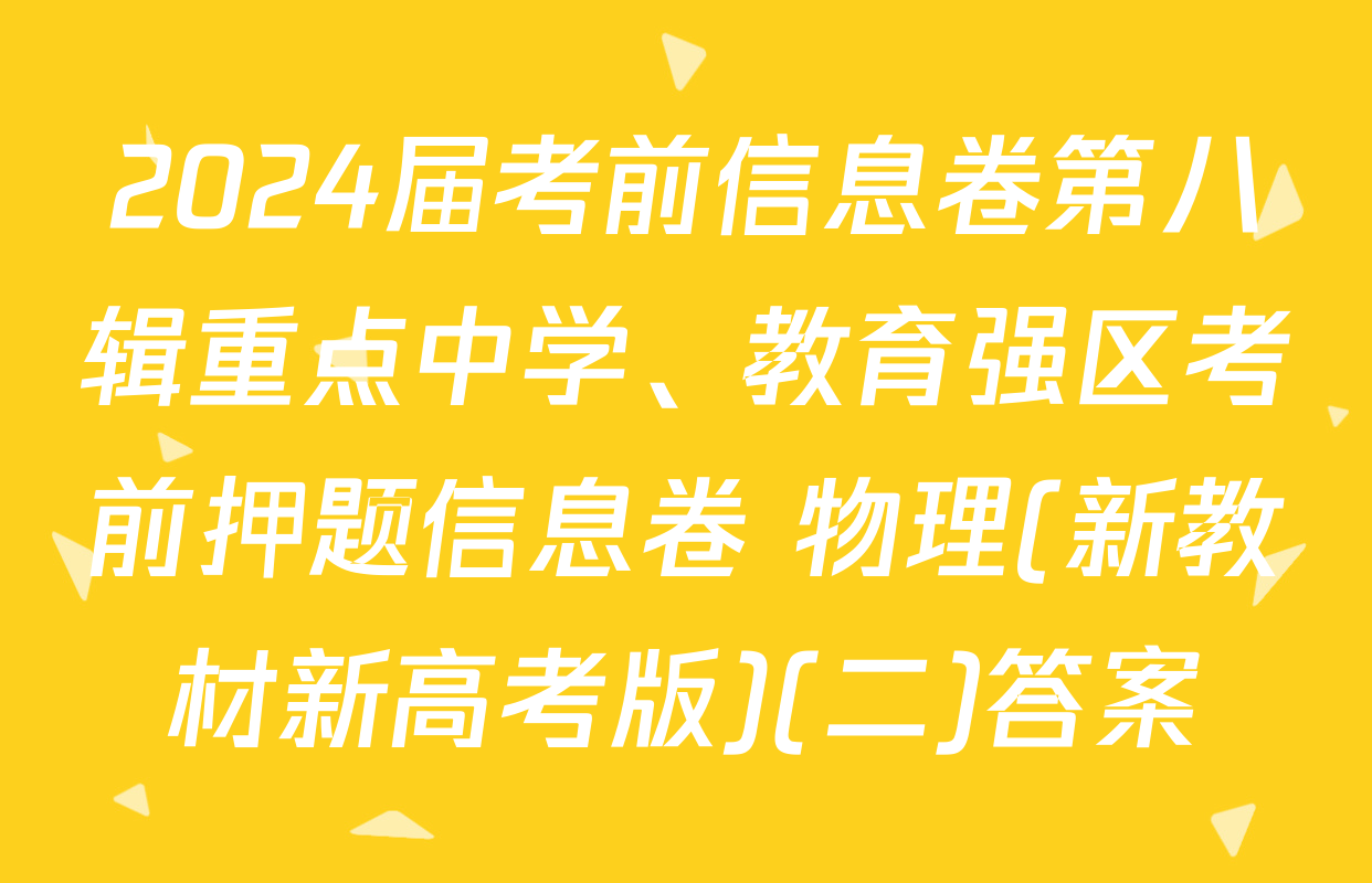 2024届考前信息卷第八辑重点中学、教育强区考前押题信息卷 物理(新教材新高考版)(二)答案
