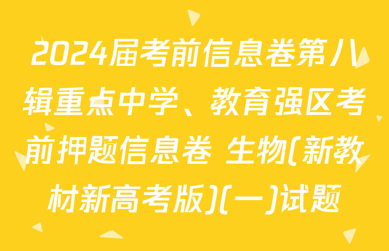 2024届考前信息卷第八辑重点中学、教育强区考前押题信息卷 生物(新教材新高考版)(一)试题
