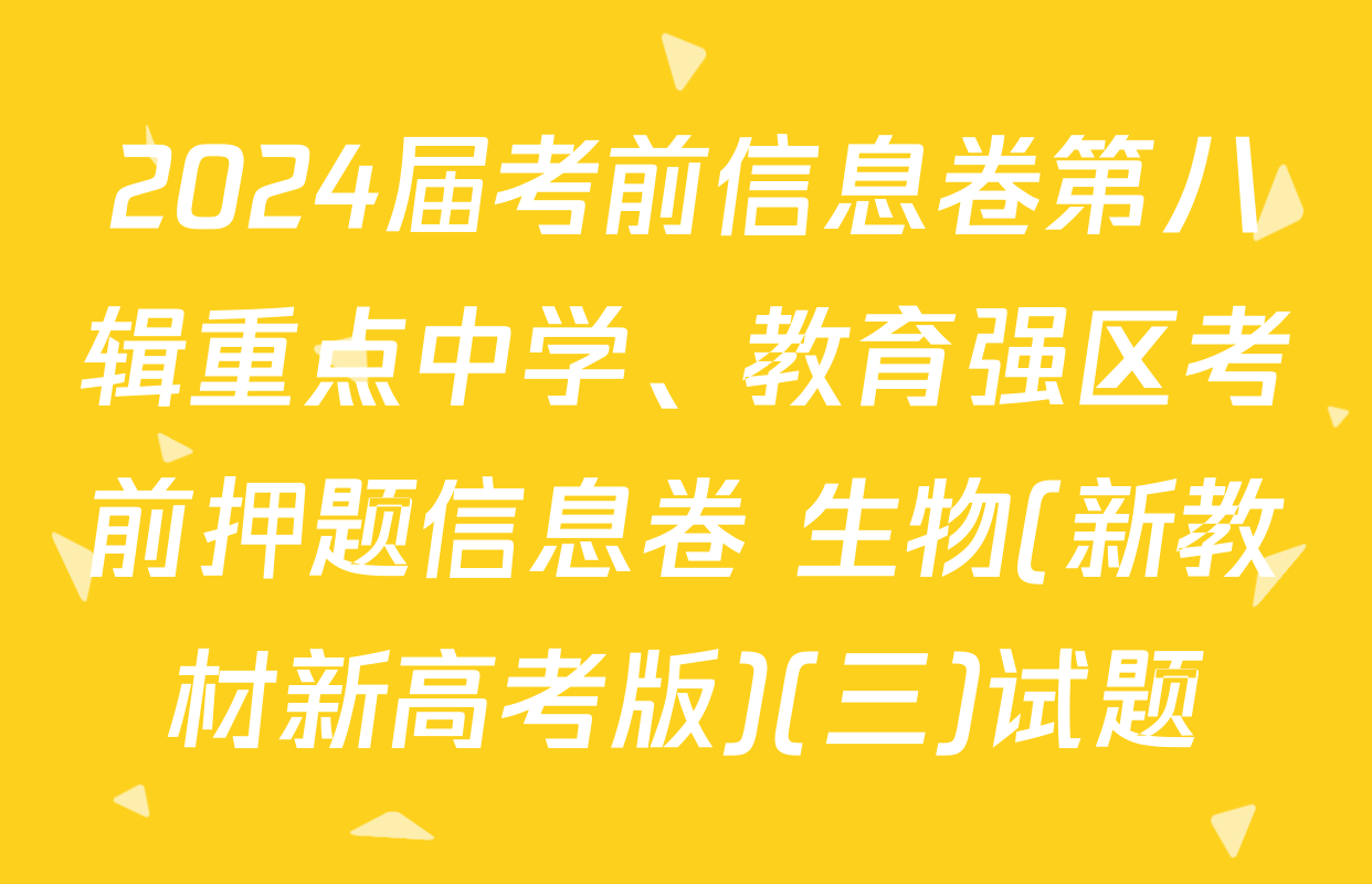 2024届考前信息卷第八辑重点中学、教育强区考前押题信息卷 生物(新教材新高考版)(三)试题