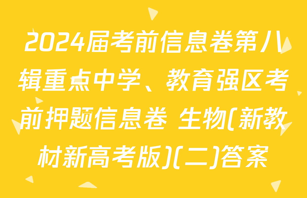 2024届考前信息卷第八辑重点中学、教育强区考前押题信息卷 生物(新教材新高考版)(二)答案