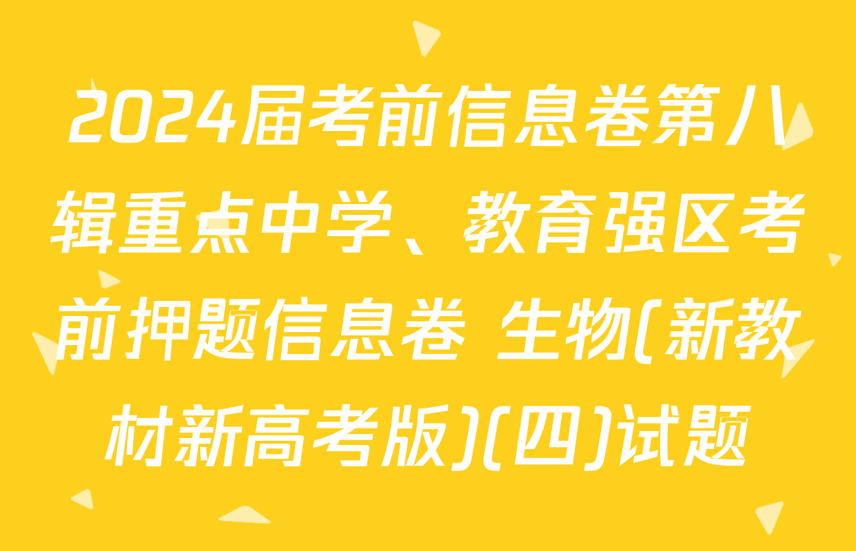 2024届考前信息卷第八辑重点中学、教育强区考前押题信息卷 生物(新教材新高考版)(四)试题