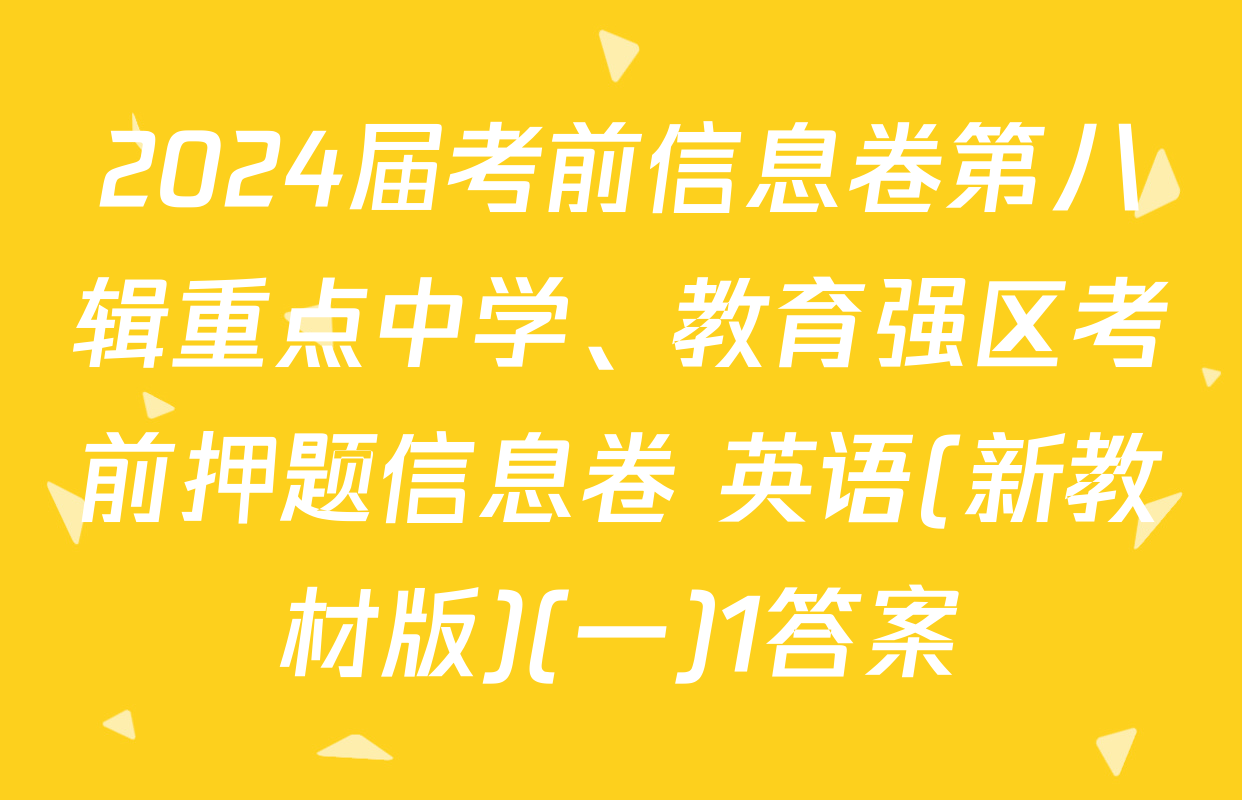2024届考前信息卷第八辑重点中学、教育强区考前押题信息卷 英语(新教材版)(一)1答案