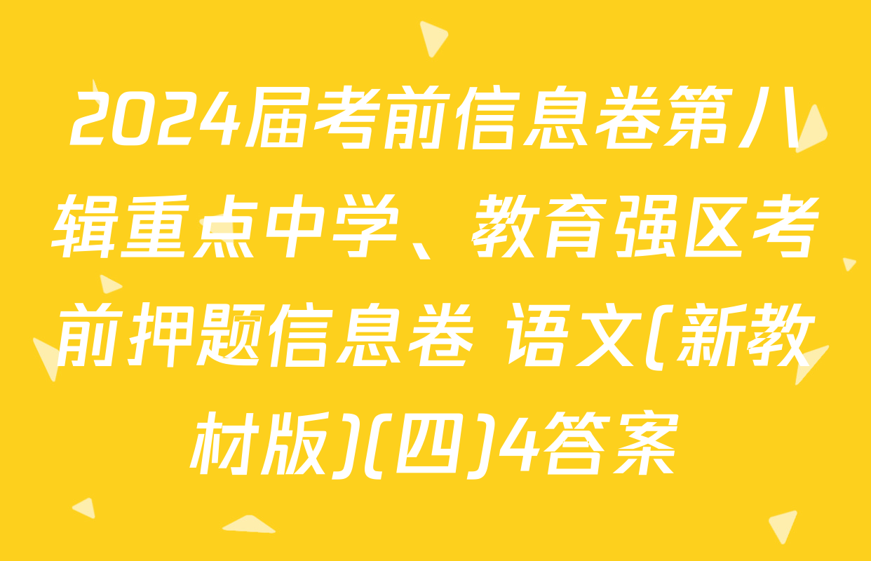 2024届考前信息卷第八辑重点中学、教育强区考前押题信息卷 语文(新教材版)(四)4答案