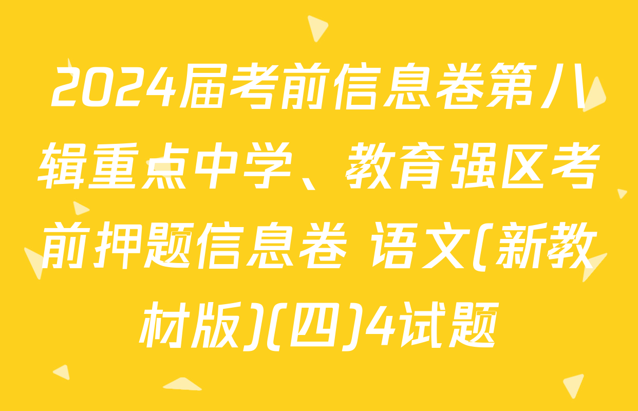 2024届考前信息卷第八辑重点中学、教育强区考前押题信息卷 语文(新教材版)(四)4试题