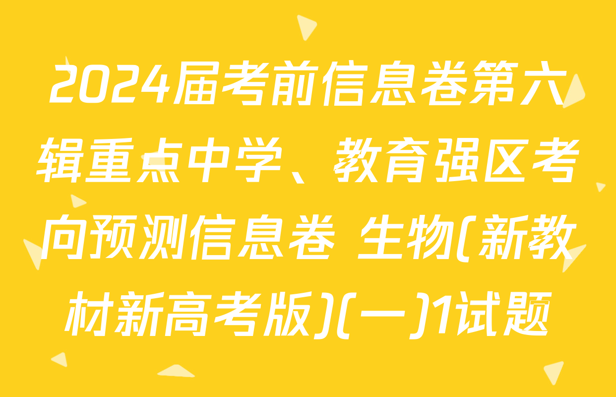 2024届考前信息卷第六辑重点中学、教育强区考向预测信息卷 生物(新教材新高考版)(一)1试题