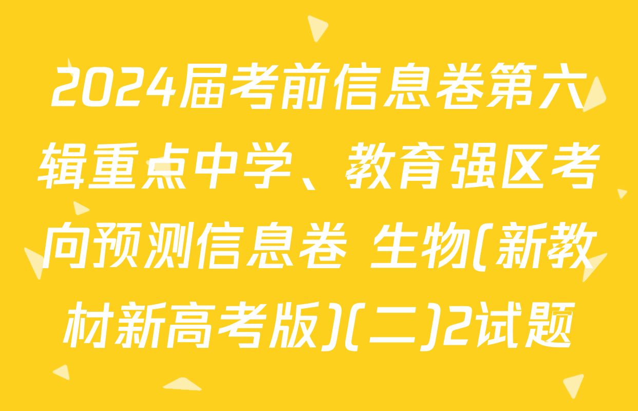2024届考前信息卷第六辑重点中学、教育强区考向预测信息卷 生物(新教材新高考版)(二)2试题