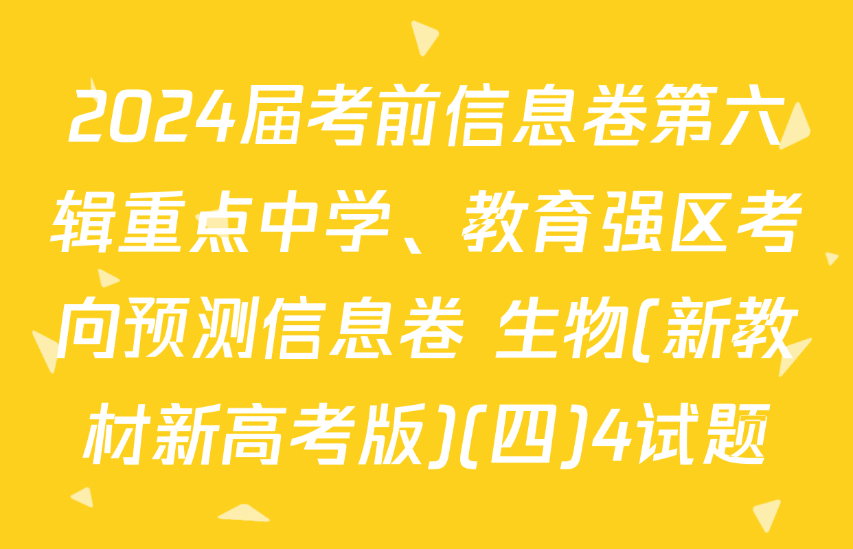 2024届考前信息卷第六辑重点中学、教育强区考向预测信息卷 生物(新教材新高考版)(四)4试题