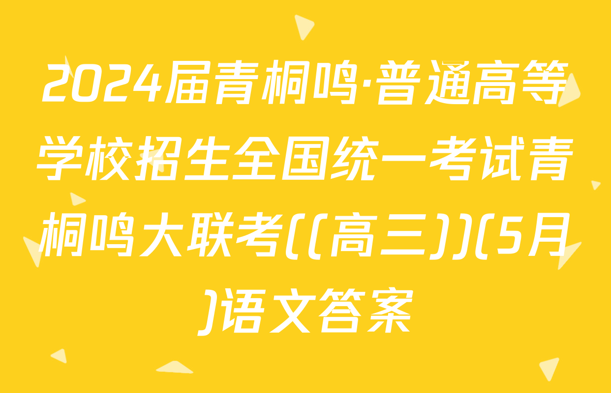 2024届青桐鸣·普通高等学校招生全国统一考试青桐鸣大联考((高三))(5月)语文答案
