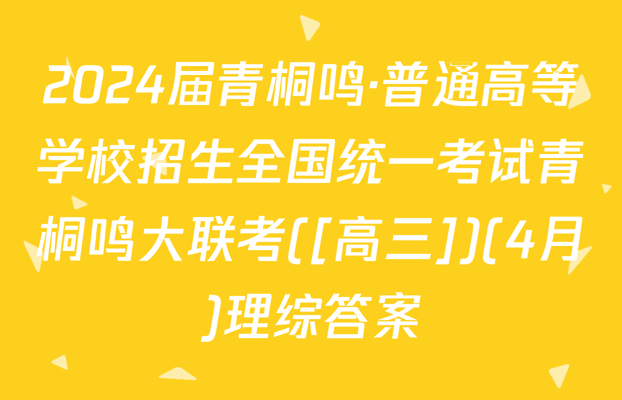 2024届青桐鸣·普通高等学校招生全国统一考试青桐鸣大联考([高三])(4月)理综答案