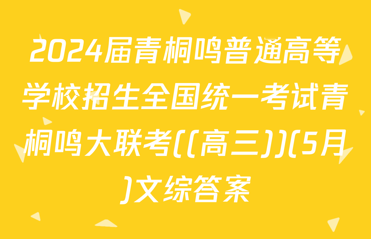 2024届青桐鸣普通高等学校招生全国统一考试青桐鸣大联考((高三))(5月)文综答案