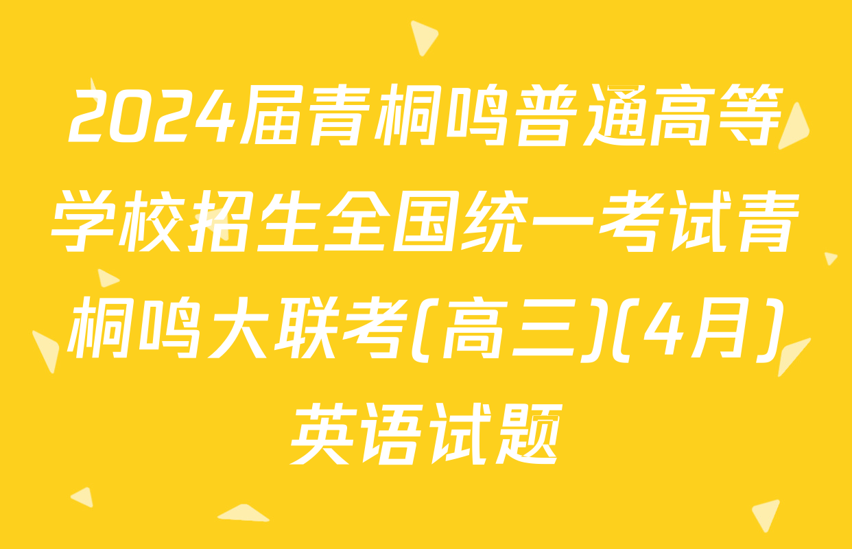 2024届青桐鸣普通高等学校招生全国统一考试青桐鸣大联考(高三)(4月)英语试题