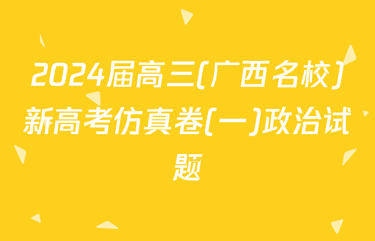 2024届高三(广西名校)新高考仿真卷(一)政治试题