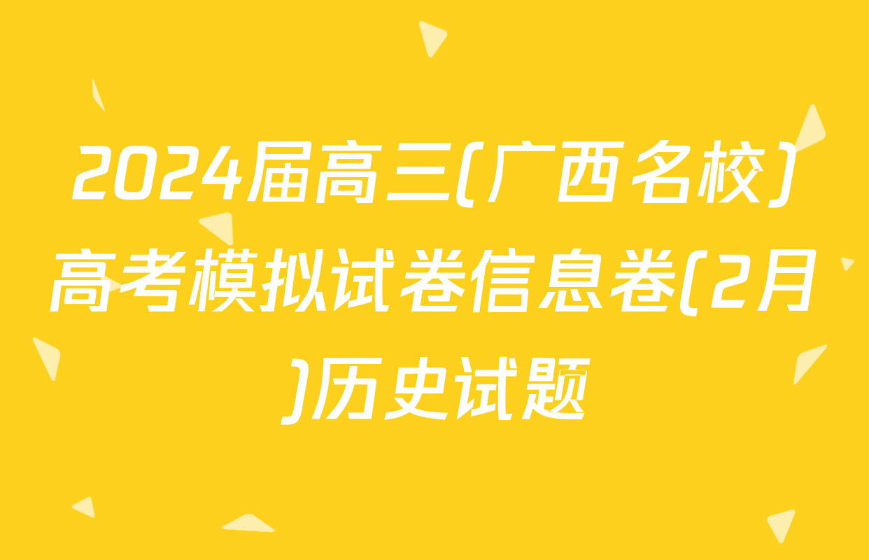 2024届高三(广西名校)高考模拟试卷信息卷(2月)历史试题