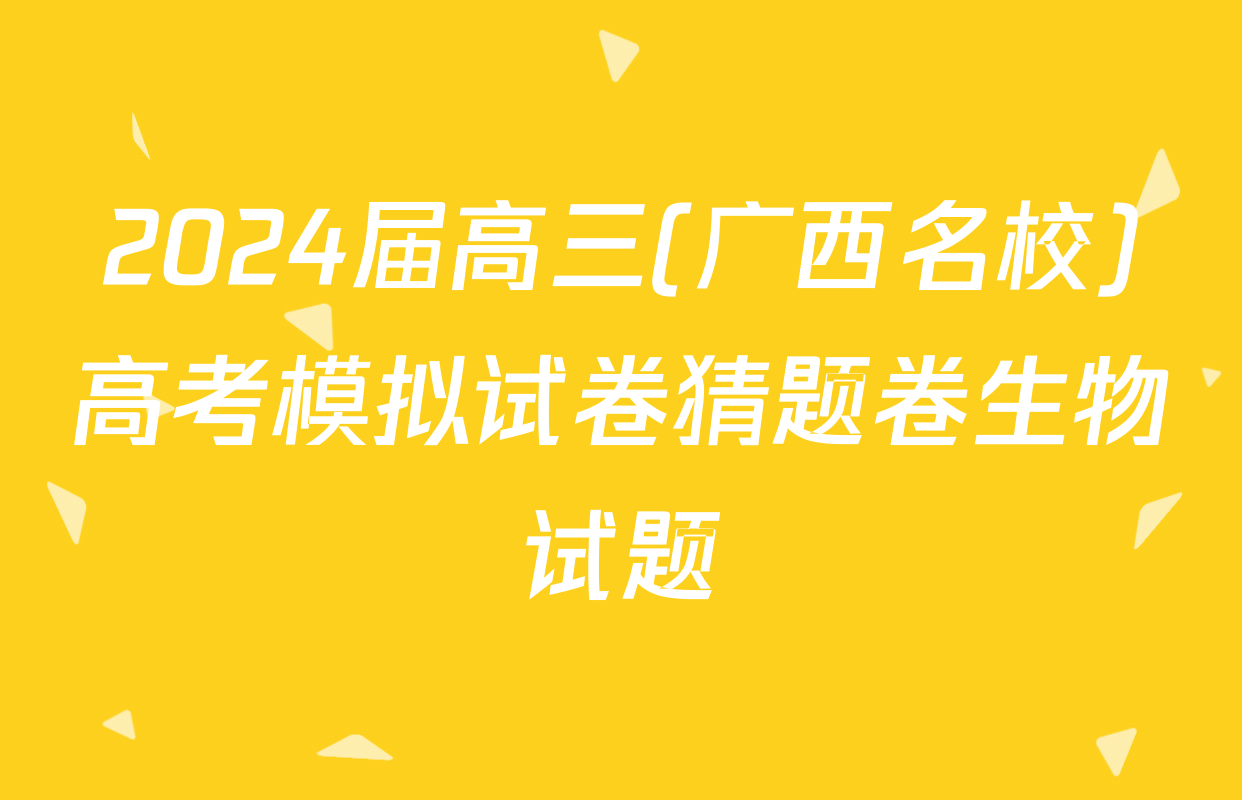 2024届高三(广西名校)高考模拟试卷猜题卷生物试题